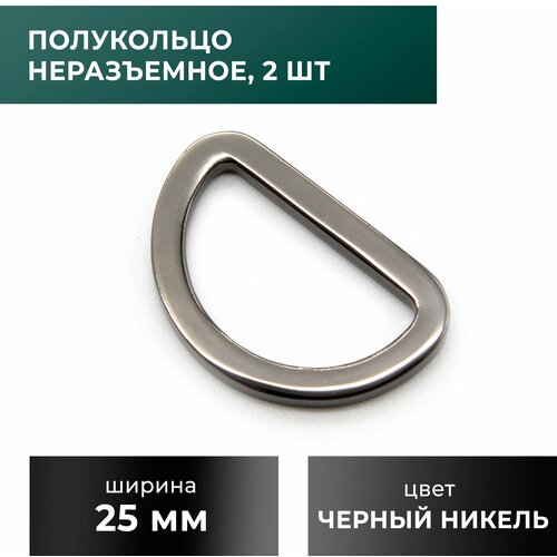 фото Полукольцо 25 мм, черный никель, плоское, 2 шт craftcomplect