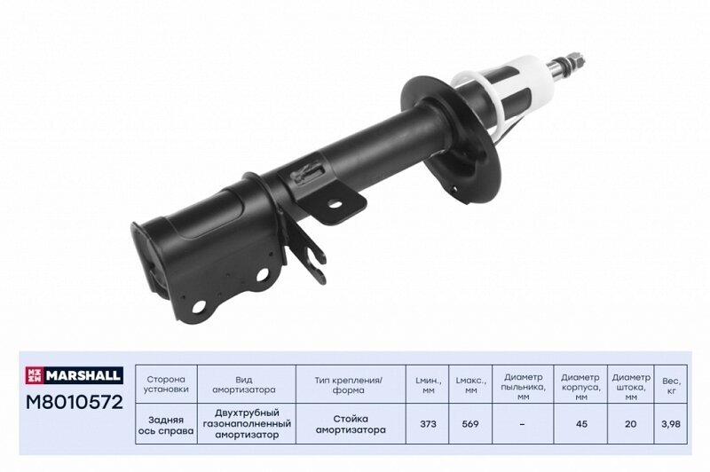 Амортизатор газовый задний правый MARSHALL M8010572 для Chevrolet Lacetti Chevrolet Optra Daewoo Gentra Daewoo Nubira // кросс-номер KYB 333419