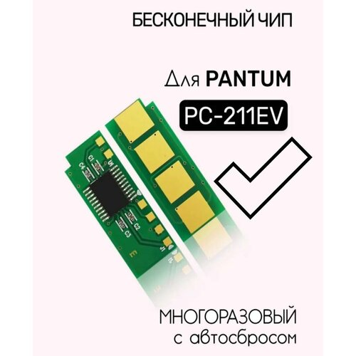 Чип многоразовый Pantum PC-211/PC-230, P2200/P2207/P2507/P2500/M6500 (работает со всеми прошивками) V4.1