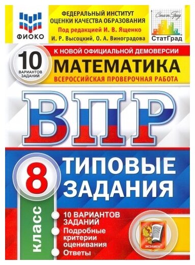 ВПР. Фиоко. МАТ-КА. 8 класс. 10 вариантов. ТЗ. ФГОС