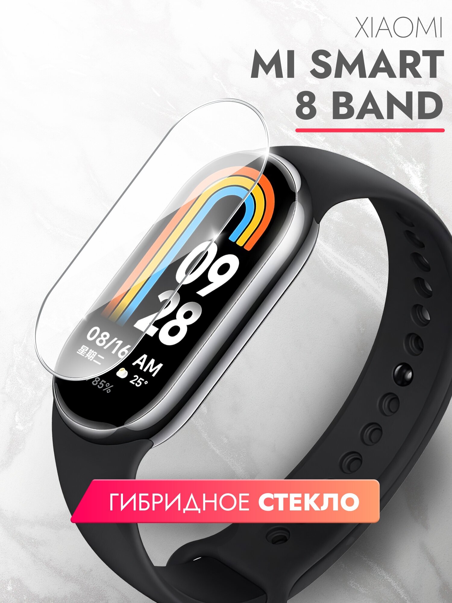 Защитная пленка на Xiaomi Mi Smart Band 8 (Ксиоми Ми Смарт Бэнд 8) на Экран прозрачная гидрогелевая с олеофобным покрытием полноклеевое Brozo