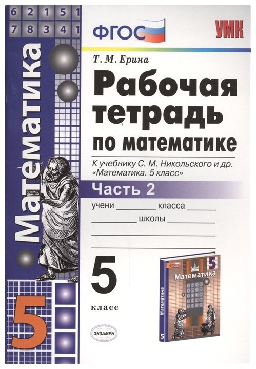 Ерина Т. М. "Рабочая тетрадь по математике. 5 класс. Часть 2. К учебнику С. М. Никольского. ФГОС"