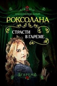 Загребельный П. Роксолана. Страсти в гареме. Гарем