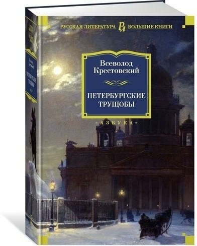 Крестовский В. Петербургские трущобы. Русская литература. Большие книги