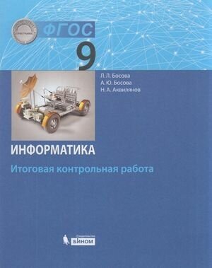 ФГОС Босова Л. Л, Босова А. Ю, Аквилянов Н. А. Информатика 9кл. Итоговая контрольная работа, (бином,