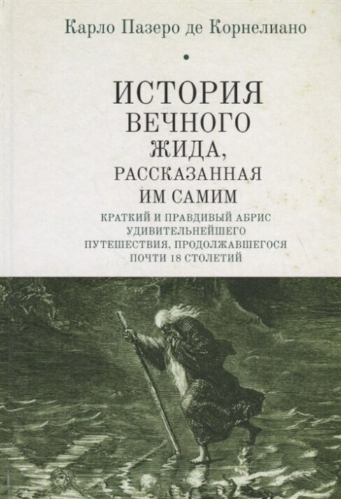 История Вечного Жида, содержащая краткий и правдивый абрис его удивительнейшего путешествия, продолжавшегося почти 18 столетий - фото №2