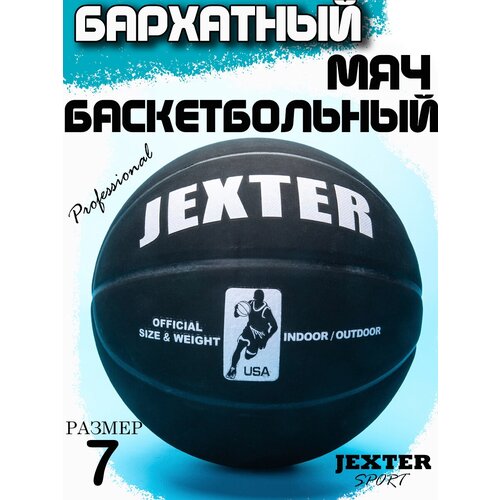 Мяч баскетбольный бархатный JEXTER 7 черный