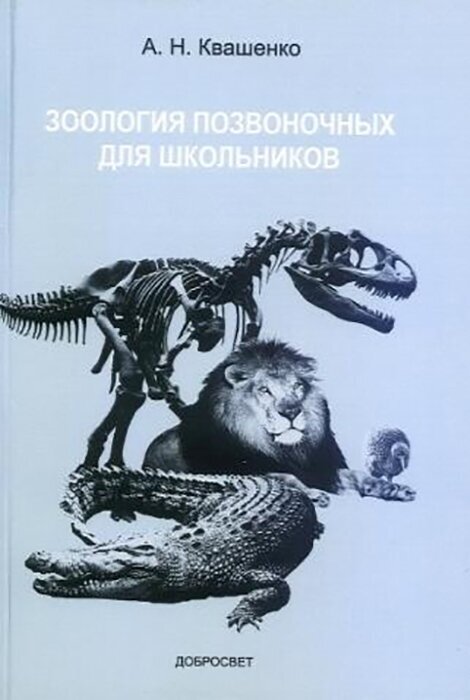 Квашенко А. Н. Зоология позвоночных для школьников.