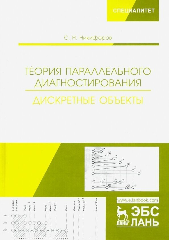 Теория параллельного диагностирования. Дискретные объекты - фото №3