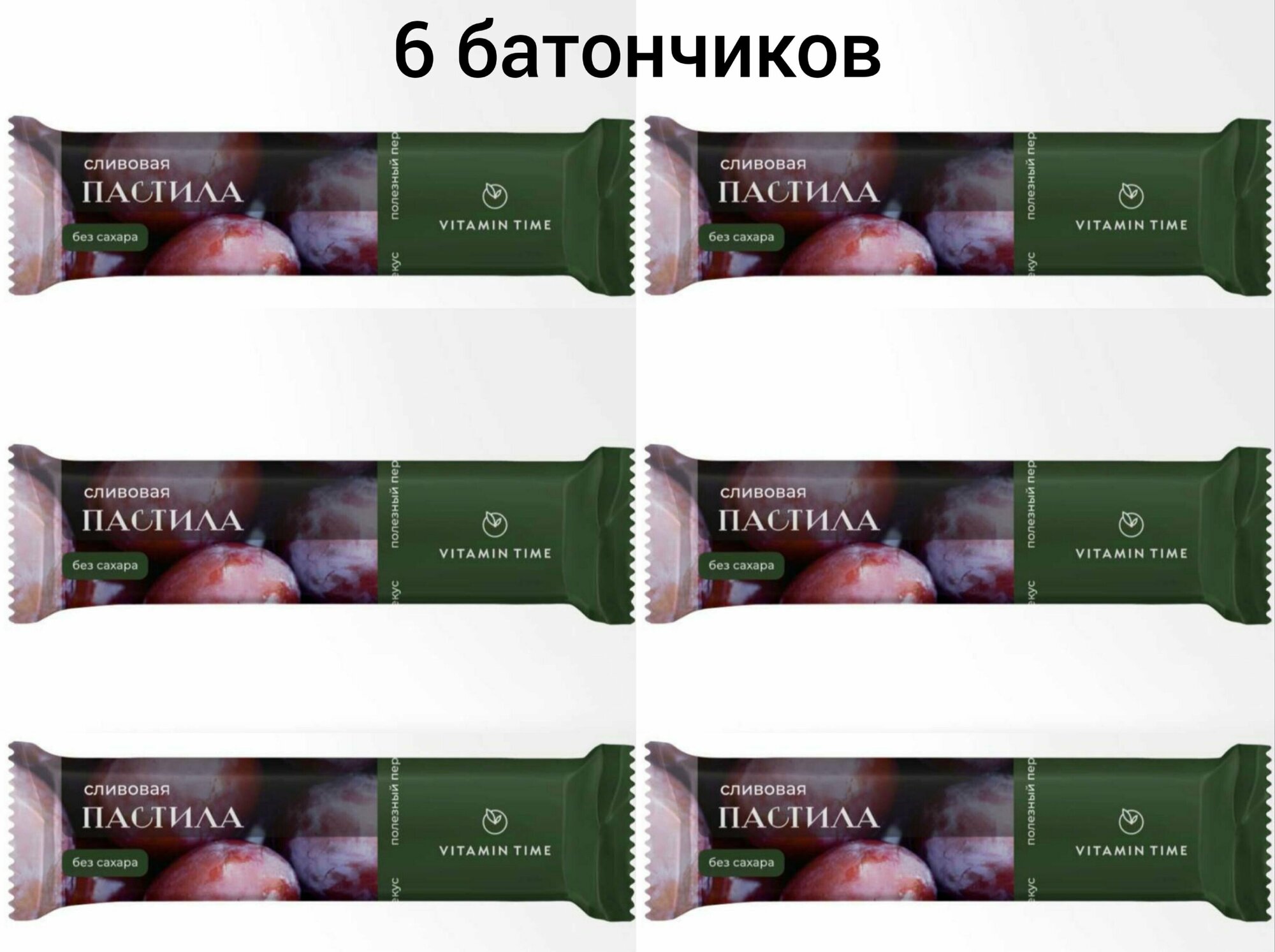 Батончик натуральной пастилы без сахара, с добавлением мёда "VITAMIN TIME", (Сливовая, 120 г./6 штук) - фотография № 1