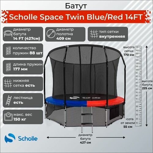 Батут Scholle Space Twin Blue/Red 14FT (4.27м) батут eclipse space twin blue red 12ft 3 66м