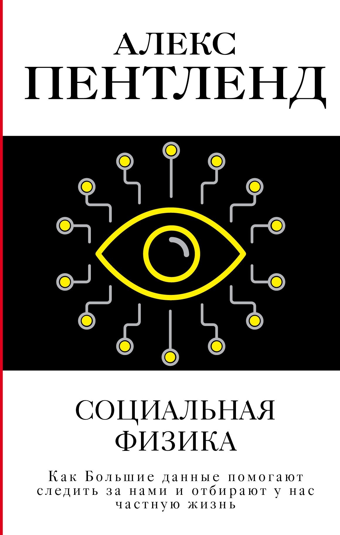 "Социальная физика. Как Большие данные помогают следить за нами и отбирают у нас частную жизнь"Пентленд А.