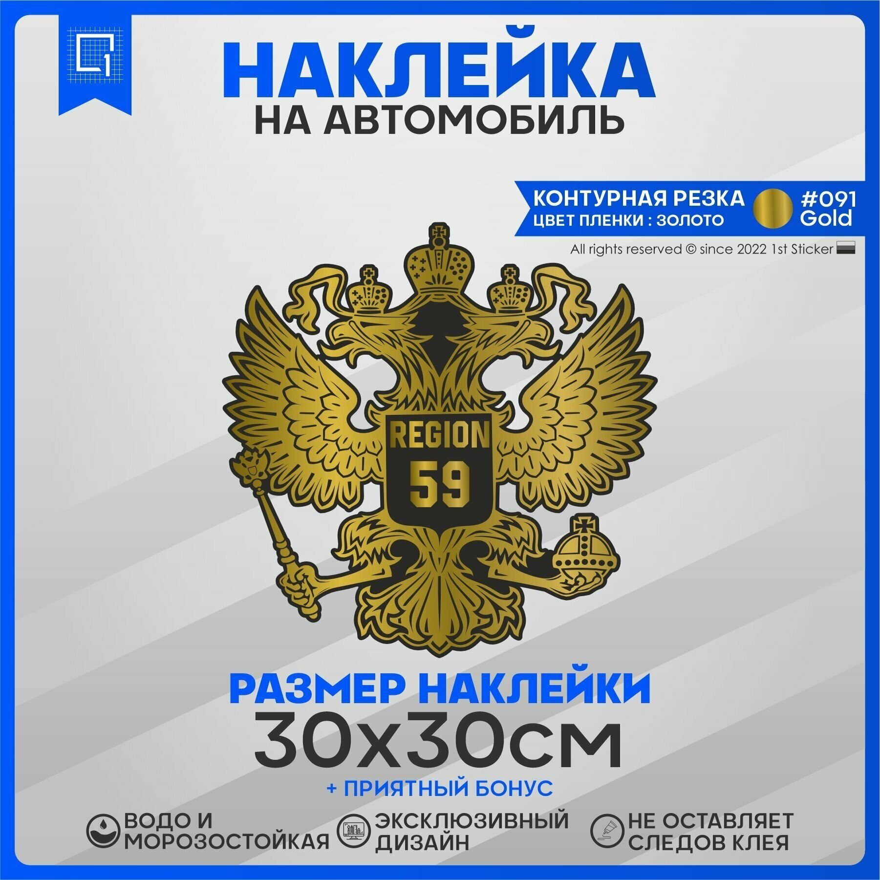 Наклейки на автомобиль Герб РФ Регион 59 30х30см