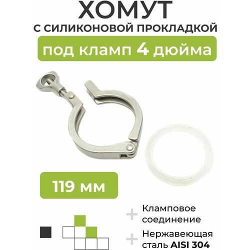 Хомут с силиконовой прокладкой под кламп DN 4 дюйма 119 мм 539₽
