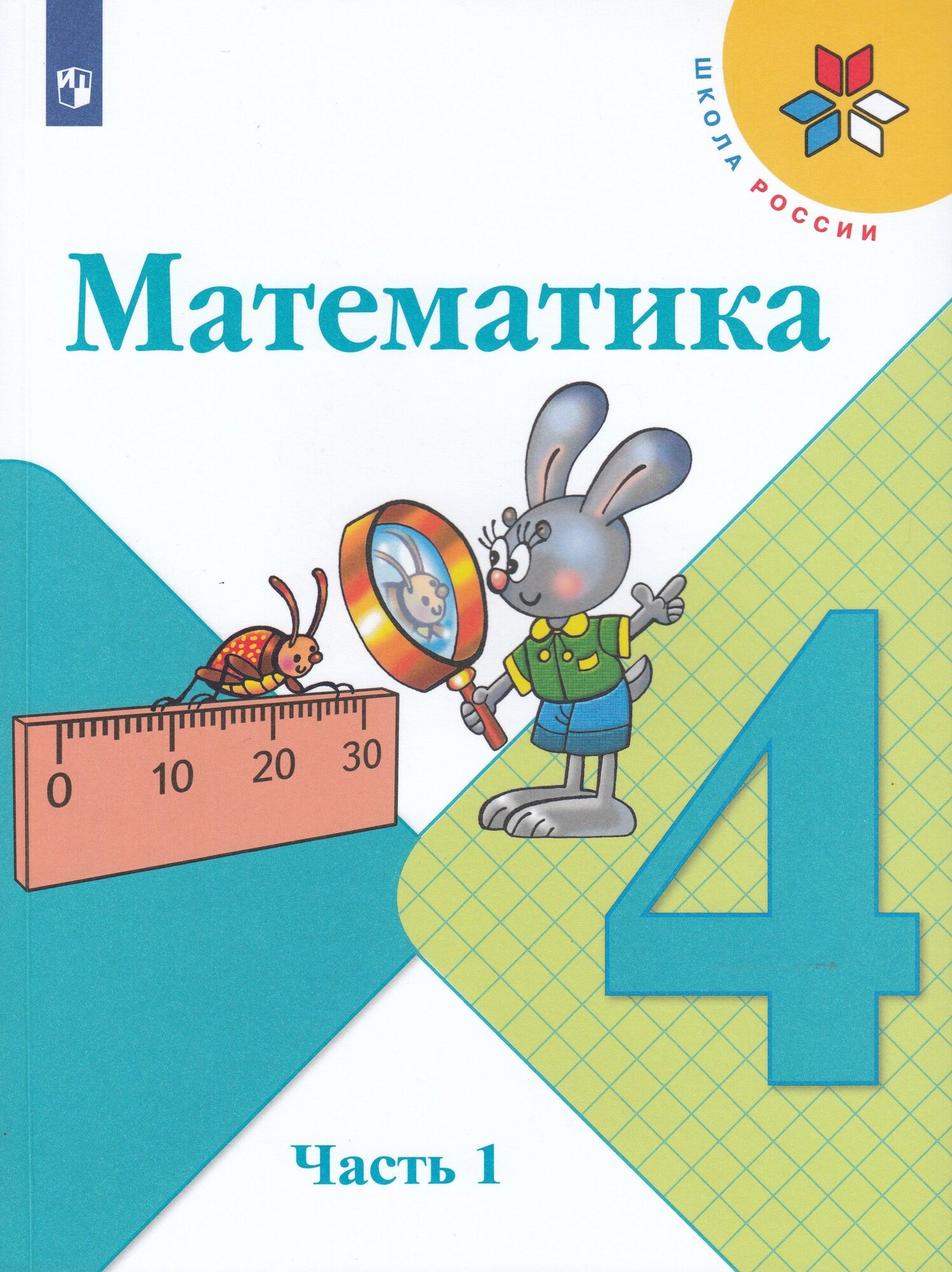 Математика 4 класс. Учебник в 2-х частях. Часть 1 ФП 2023