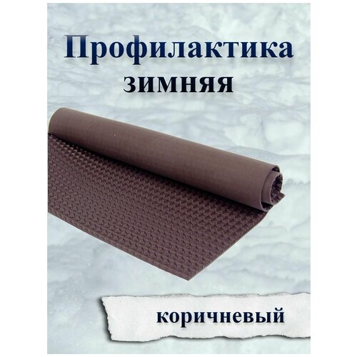 Профилактика для обуви Зимняя разм.380х280х2,5мм рис. Чешуя цв. коричневый