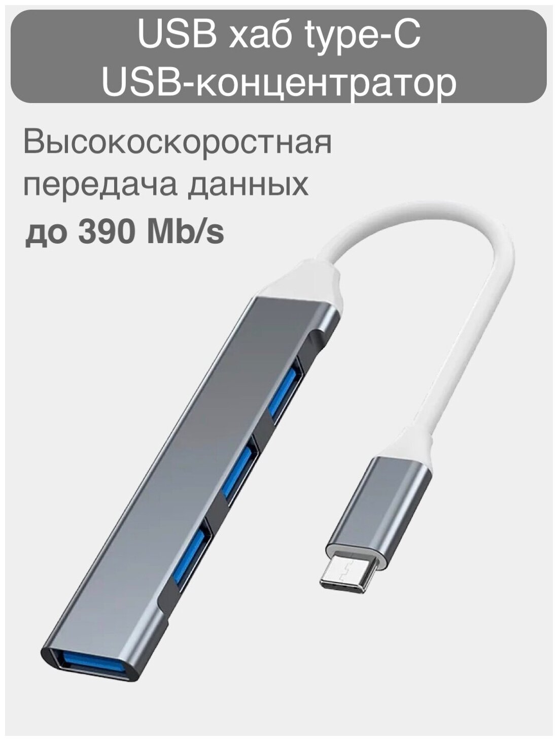 Переходник концентратор для MacBook 4 порта Type-C - USB 3.0 / Хаб для ноутбука с USB-C на USB-A
