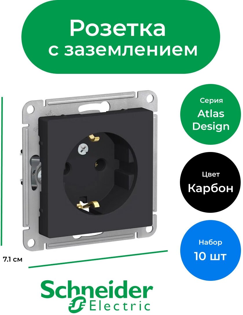 Розетка AtlasDesign Schneider Electric Карбон с заземлением ATN001043 - 10шт