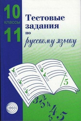 Малюшкин А. Б. Тестовые задания по русскому языку 10-11кл, (Сфера, 2020), Обл, c.224 (Малюшкин А. Б.)