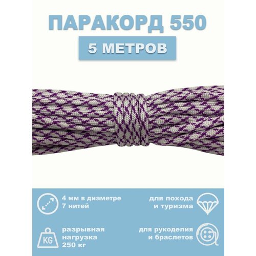 Паракорд 550, 4 мм, 7 нитей, 5 метров паракорд 5м