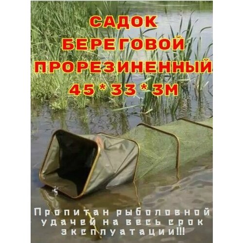 фото Садок прорезиненный береговой прямоугольный 3,0 м (размер 45*33 см) нет бренда