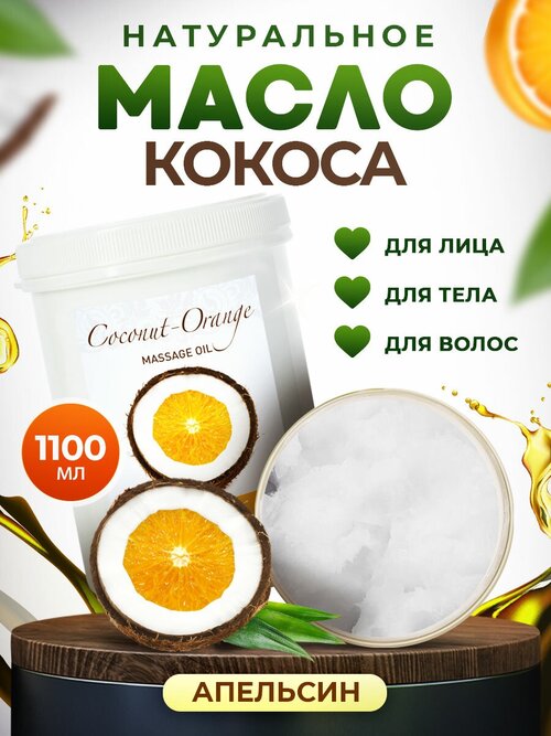 Кокосовое масло массажное натуральное для массажа тела, лица, ухода за волосами, для беременных от растяжек Thai Traditions Кокос-Апельсин, 1100 мл.