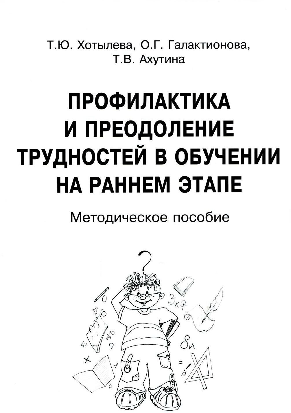 Профилактика и преодоление трудностей в обучен.на раннем этапе. Методическое пособие - фото №3