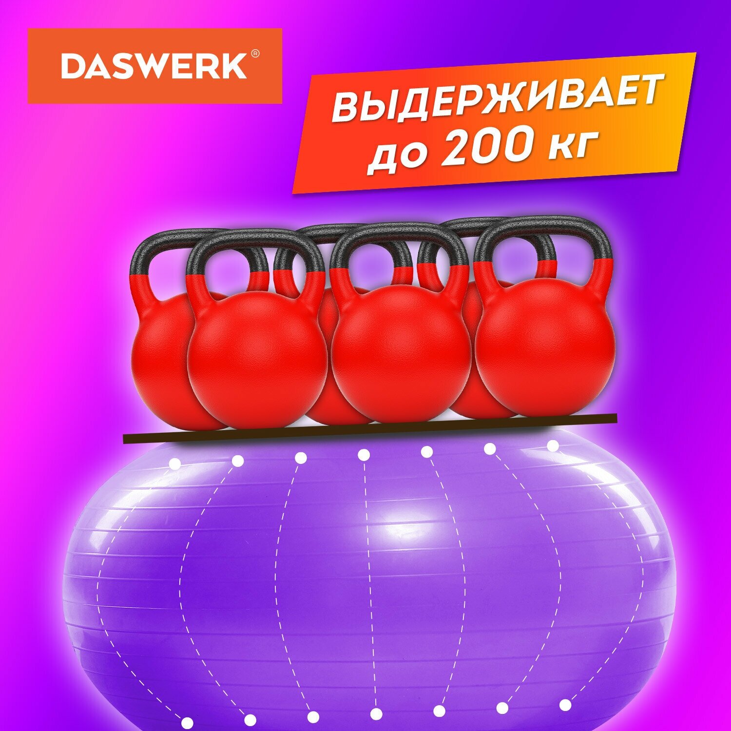 Фитбол, гимнастический мяч для фитнеса йоги пилатеса, надувной мяч с насосом, детский для новорожденных и взрослых 65 см антивзрыв, Daswerk, 680017