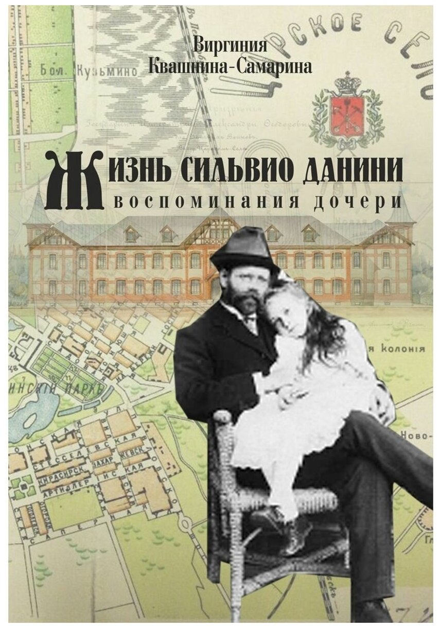 Жизнь Сильвио Данини (Квашнина-Самарина В.) - фото №1