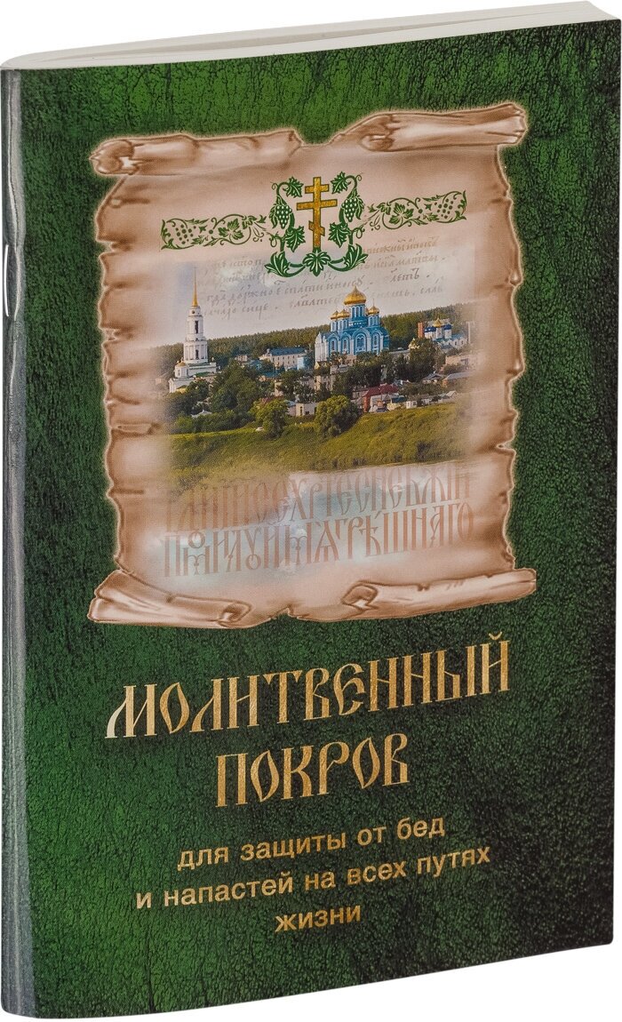 Молитвенный покров для защиты от бед и напастей на всех путях жизни - фото №8