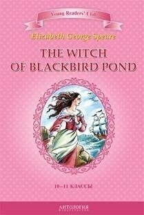 Спир Э. Дж. "Ведьма с пруда Черных Дроздов (The Witch of Blackbird Pond)."