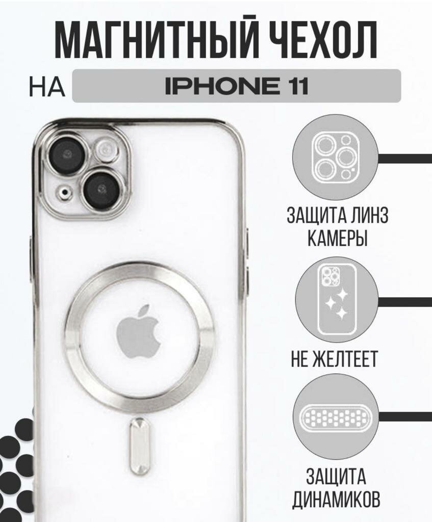 Чехол на Apple IPhone 11 Magsafe / Айфон 11 с Магсейф / с магнитом / Силиконовый / Прозрачный / Premium / Серебро