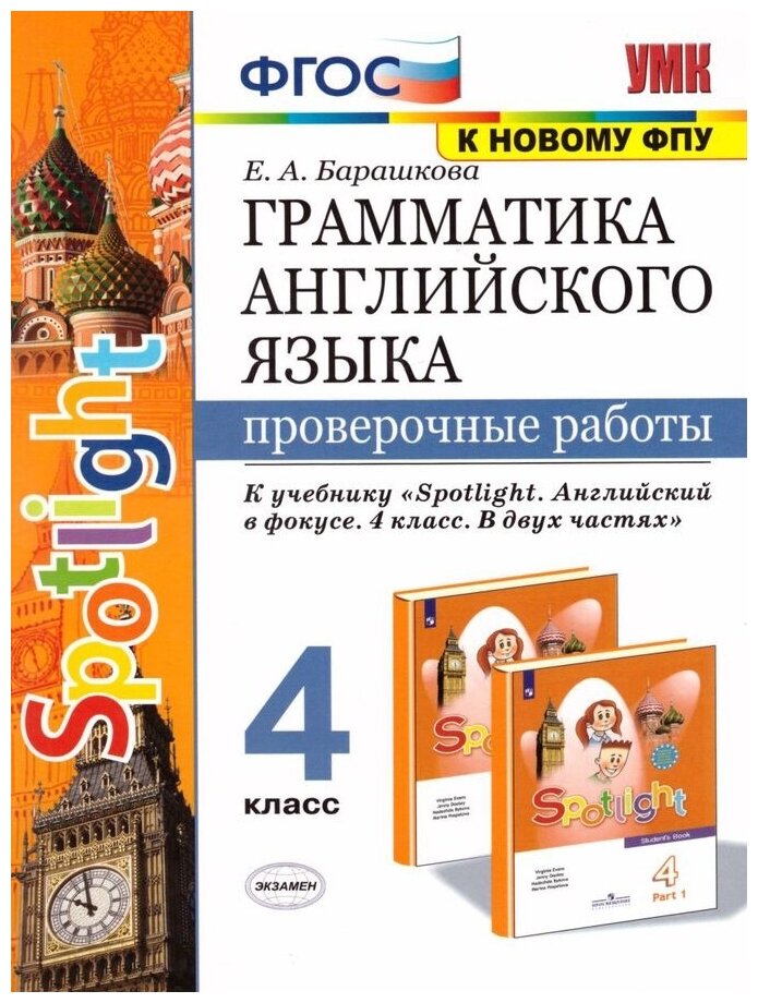 УМК 4кл. Англ. яз. Грамм-ка Пров. работы к уч. Н. И. Быковой и др. "Spotlight" [к нов. ФПУ] (Барашкова Е. А; М: Экзамен,21)