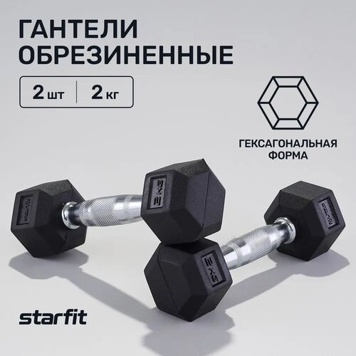 Гантели гексагональные набор гантелей STARFIT DB-301 2 кг, обрезиненная, черный, 2 шт набор гантелей starfit db 201 2гант 5кг неопр черный ут 00020391