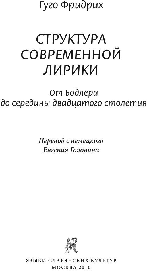 Структура современной лирики: От Бодлера до середины двадцатого столетия - фото №5