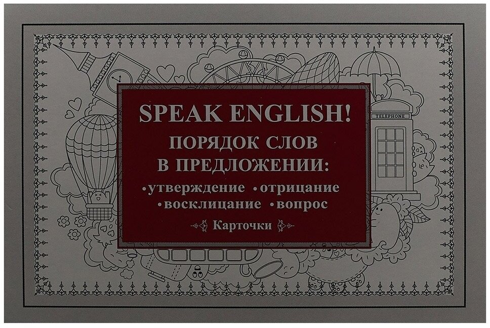 Speak English! Порядок слов в предложении: утверждение, отрицание, восклицание, вопрос. 29 карточек - фото №13