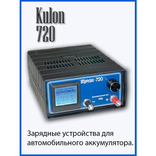 Зарядное устройство Кулон 720 756000₽