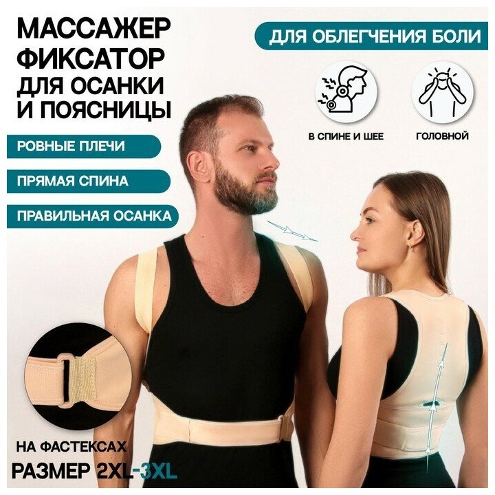 Массажёр-фиксатор для осанки и поясницы, на фастексах, размер 2XL-3XL, цвет бежевый