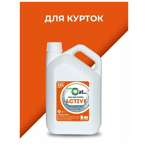 Гель для стирки Green Cat для курток и кроссовок, 3 л