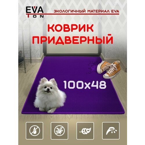 EVA Ева коврик придверный входной в прихожую для обуви, 100х48 см, Эва Эво Ромб, фиолетовый с фиолетовым кантом