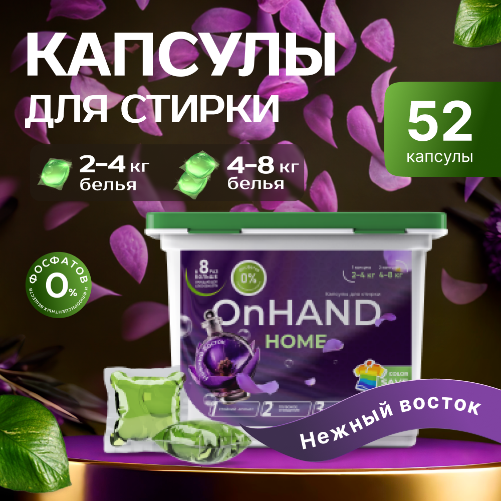 Капсулы для стирки белья OnHand Home "Нежный восток", 52 штуки