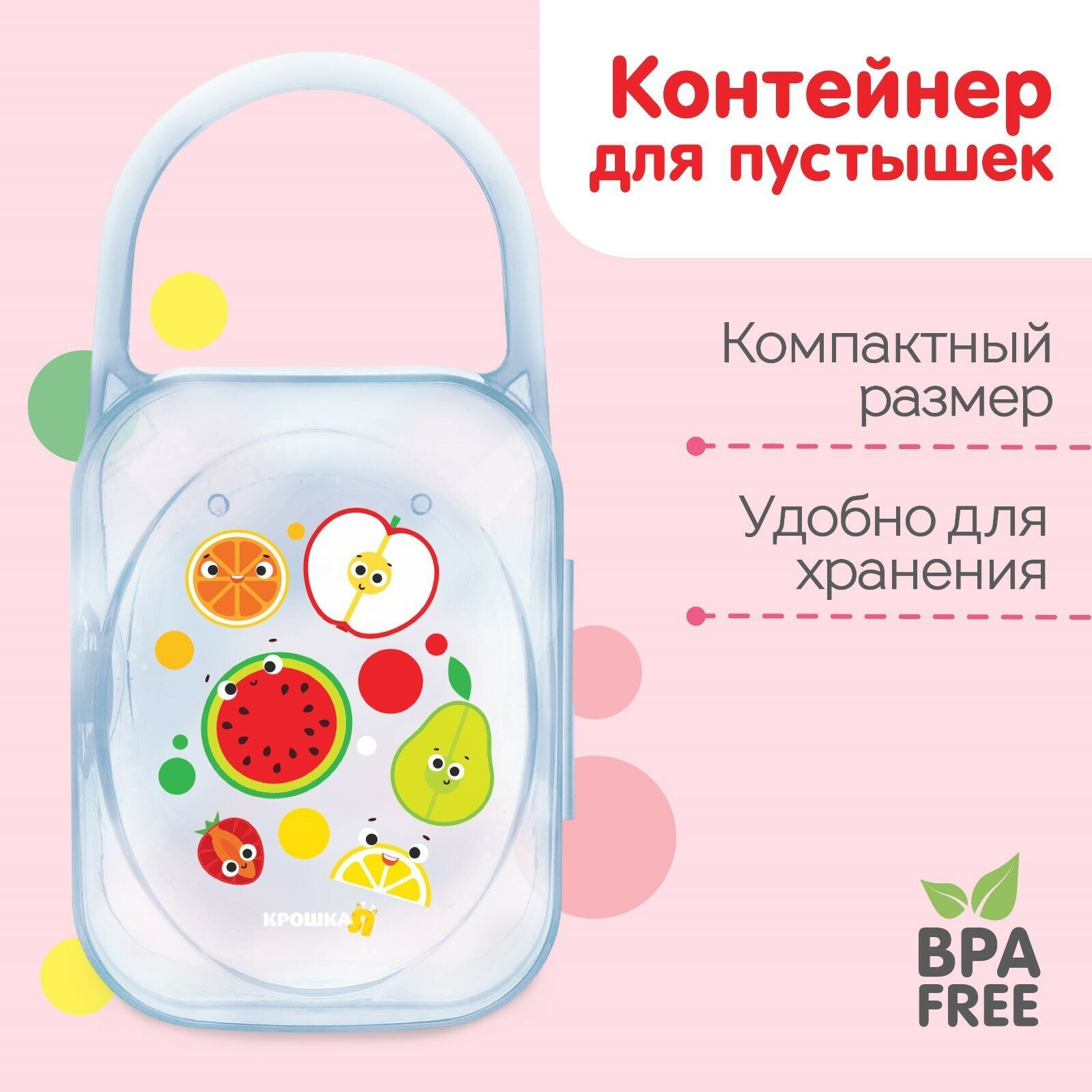 Контейнер для хранения и стерилизации детских сосок и пустышек «Фрукты», для детей и малышей