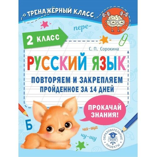 Русский язык. Повторяем и закрепляем пройденное во 2 классе за 14 дней русский язык повторяем и закрепляем пройденное во 2 классе за 14 дней