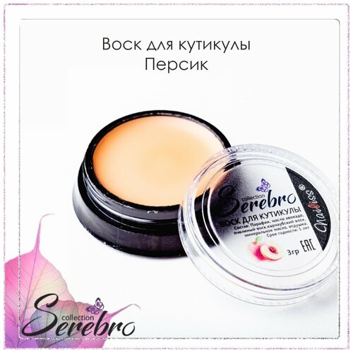 Serebro, воск для кутикулы (Персик), 3 гр