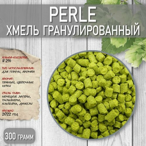 Хмель гранулированный для пивоварения горько-ароматический Perle, 300гр.