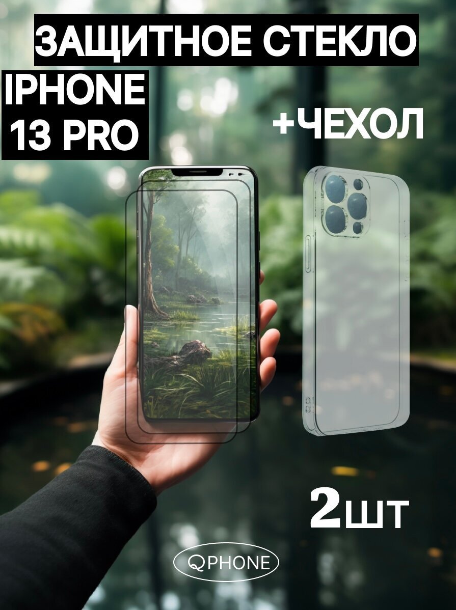 Защитное стекло на iPhone 13 Pro + Чехол