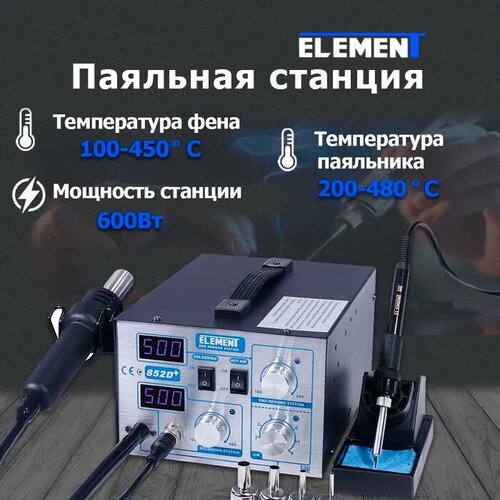 Паяльная станция ELEMENT 852D+, 600 Вт серебристый / черный паяльная станция element 852d 600 вт серебристый черный