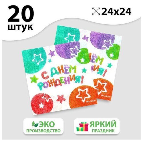 Страна Карнавалия Салфетки бумажные «С Днём Рождения», звёзды, 24х24 см, 20 шт салфетки бумажные страна карнавалия зимний лес 33х33 см