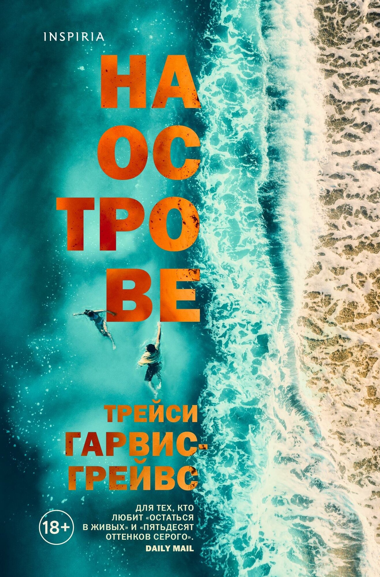 Гарвис-Грейвс Т. На острове. Novel. Тренд на любовь