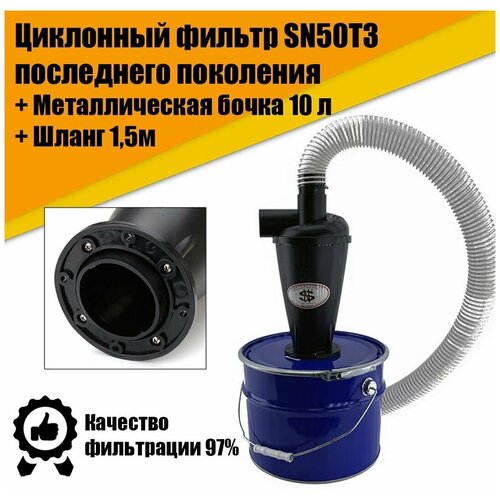 Циклонный фильтр циклон для пылесоса SN50T3 в комплекте с металлической бочкой 10 литров и армированным ПВХ шлагом 15 4690₽